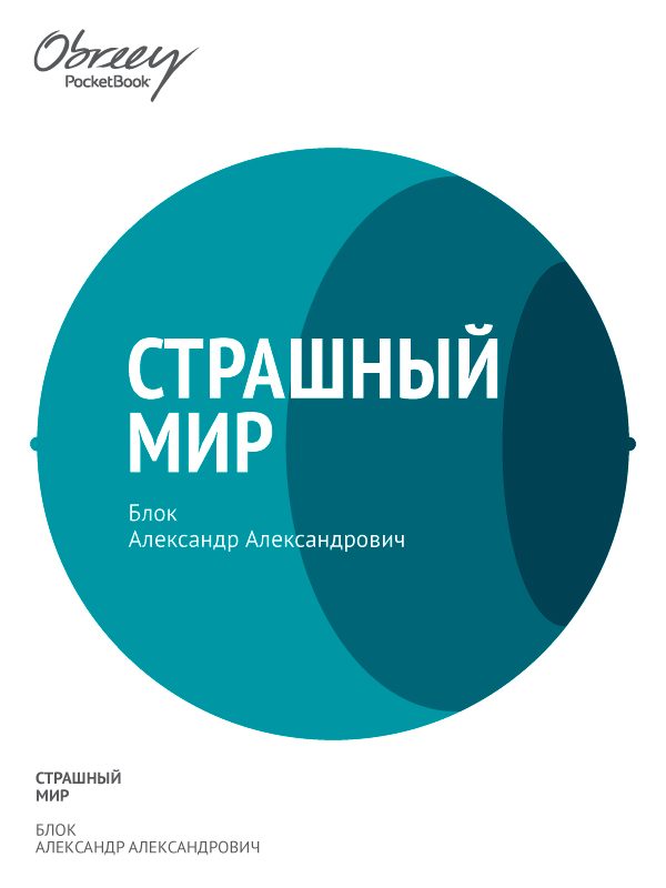 Обложка книги «Страшный мир (1909–1916)»
