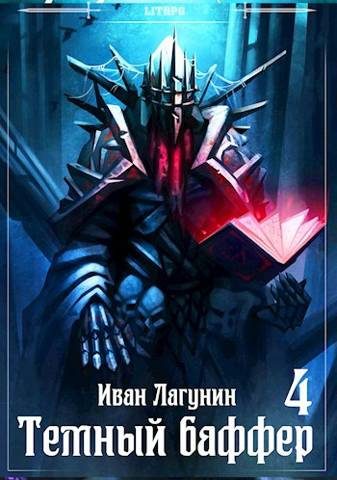 Обложка книги «Темный баффер 4»