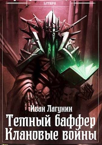 Обложка книги «Темный баффер. Клановые войны»