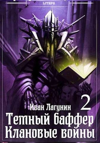 Обложка книги «Темный баффер. Клановые воины 2»