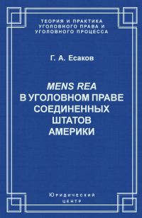 Обложка книги «Mens Rea в уголовном праве Соединенных Штатов Америки»