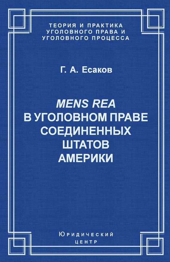 Обложка книги «Mens Rea в уголовном праве Соединенных Штатов Америки»