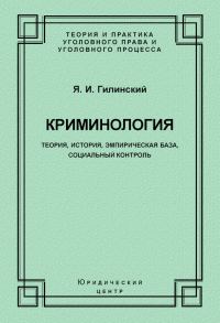 Обложка книги «Криминология. Теория, история, эмпирическая база, социальный контроль»