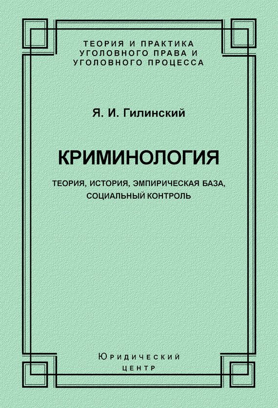 Обложка книги «Криминология. Теория, история, эмпирическая база, социальный контроль»
