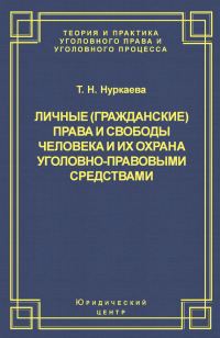 Обложка книги «Личные (гражданские) права и свободы человека и их охрана уголовно-правовыми средствами»
