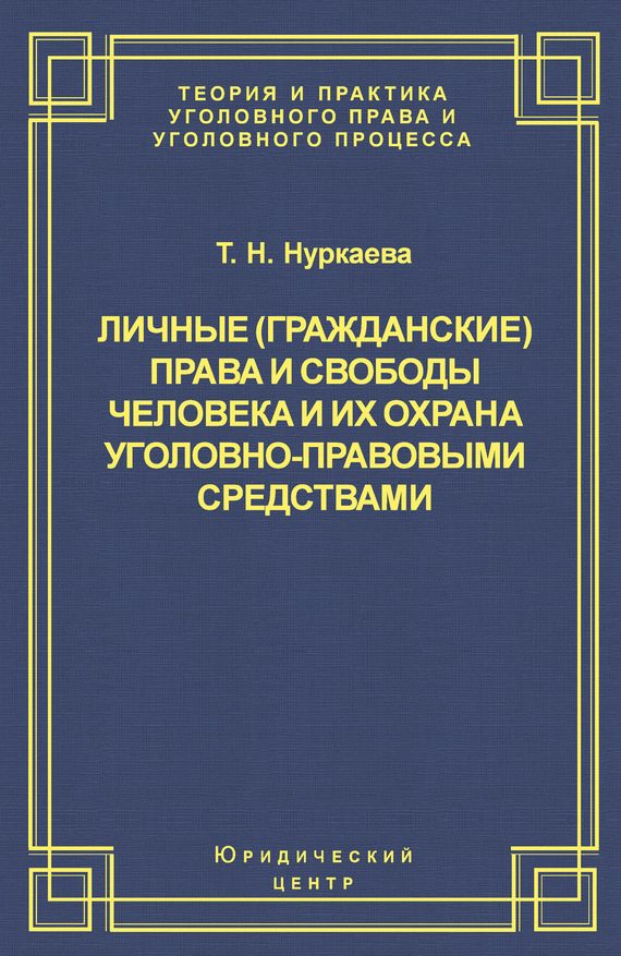 Обложка книги «Личные (гражданские) права и свободы человека и их охрана уголовно-правовыми средствами»
