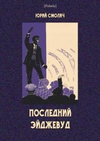 Обложка книги «Последний Эйджевуд»