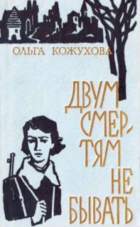 Обложка книги «Двум смертям не бывать[сборник 1974]»