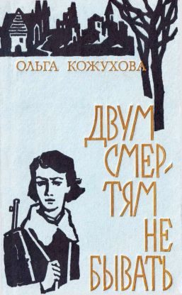 Обложка книги «Двум смертям не бывать[сборник 1974]»