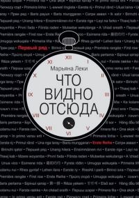 Обложка книги «Что видно отсюда»