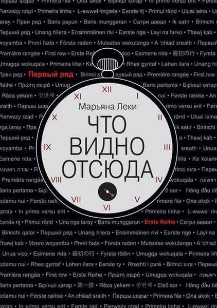 Обложка книги «Что видно отсюда»