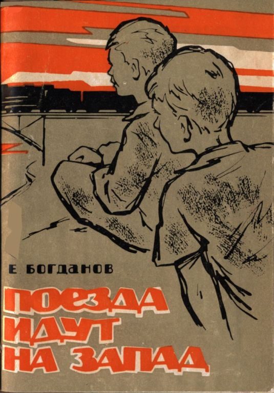 Обложка книги «Поезда идут на Запад»