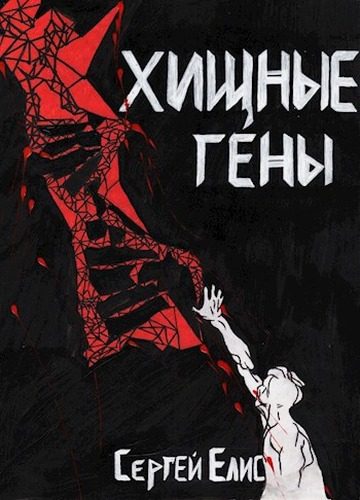 Обложка книги «Хищные гены»
