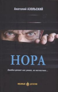 Обложка книги «Нора [сборник]»