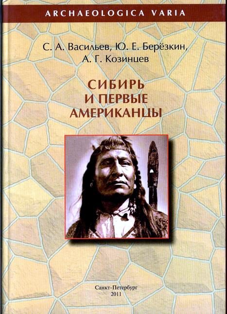 Обложка книги «Сибирь и первые американцы»