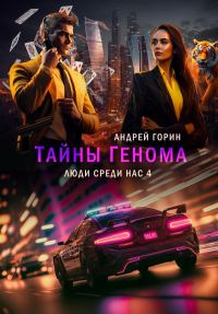 Обложка книги «Тайны Генома»