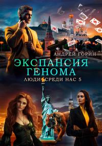 Обложка книги «Экспансия Генома»