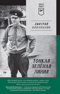 Обложка книги «Тонкая зелёная линия»