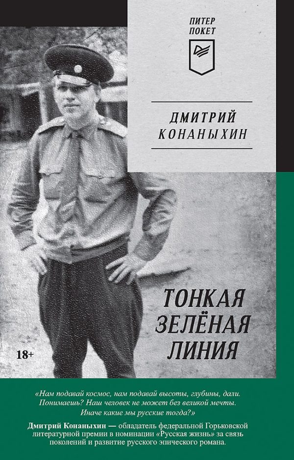 Обложка книги «Тонкая зелёная линия»