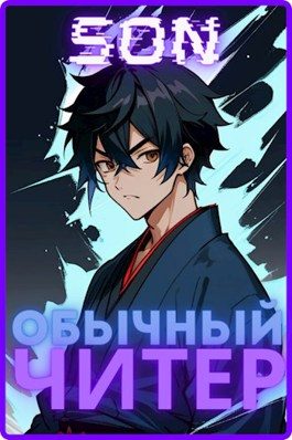 Обложка книги «Обычный читер 1»