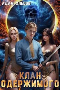 Обложка книги «Клан Одержимого»