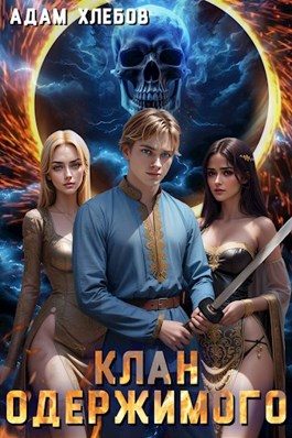 Обложка книги «Клан Одержимого»