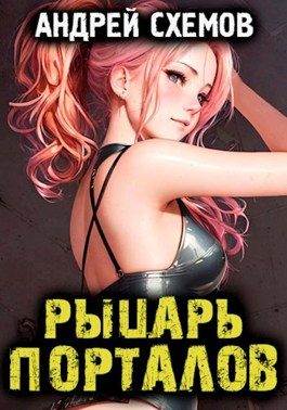 Обложка книги «Рыцарь Порталов»