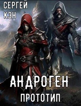 Обложка книги «Прототип»