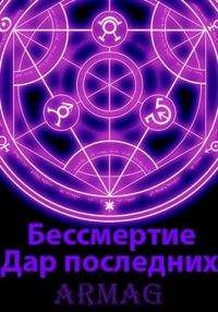 Обложка книги «Дар последних»