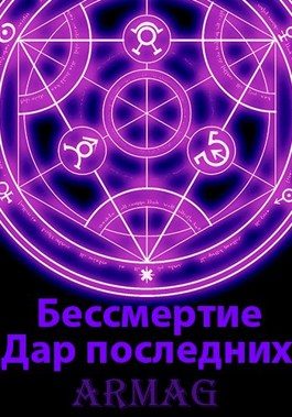 Обложка книги «Дар последних»