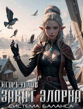 Обложка книги «Закат Элорна»