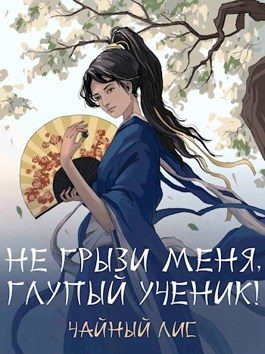 Обложка книги «Не грызи меня, глупый ученик!»