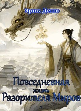 Обложка книги «Повседневная Жизнь Разорителя Миров»