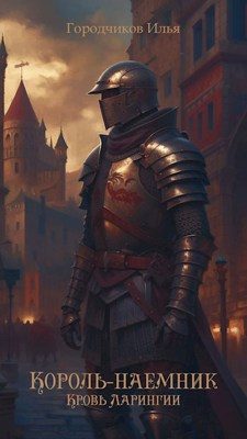 Обложка книги «Кровь Ларингии»