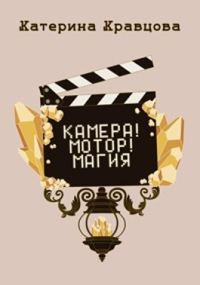 Обложка книги «Камера! Мотор! Магия»