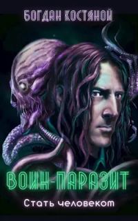 Обложка книги «Воин-паразит: Стать человеком»