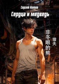Обложка книги «Сердца и медведь»