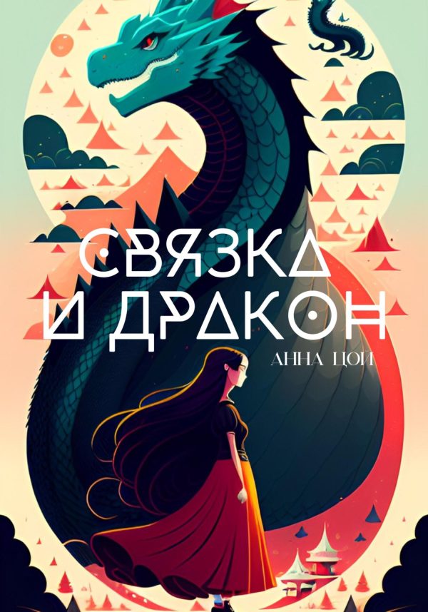 Обложка книги «Связка и дракон»