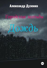 Обложка книги «Дождь»
