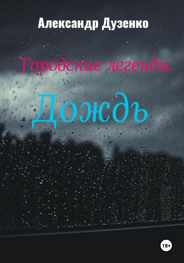 Обложка книги «Дождь»