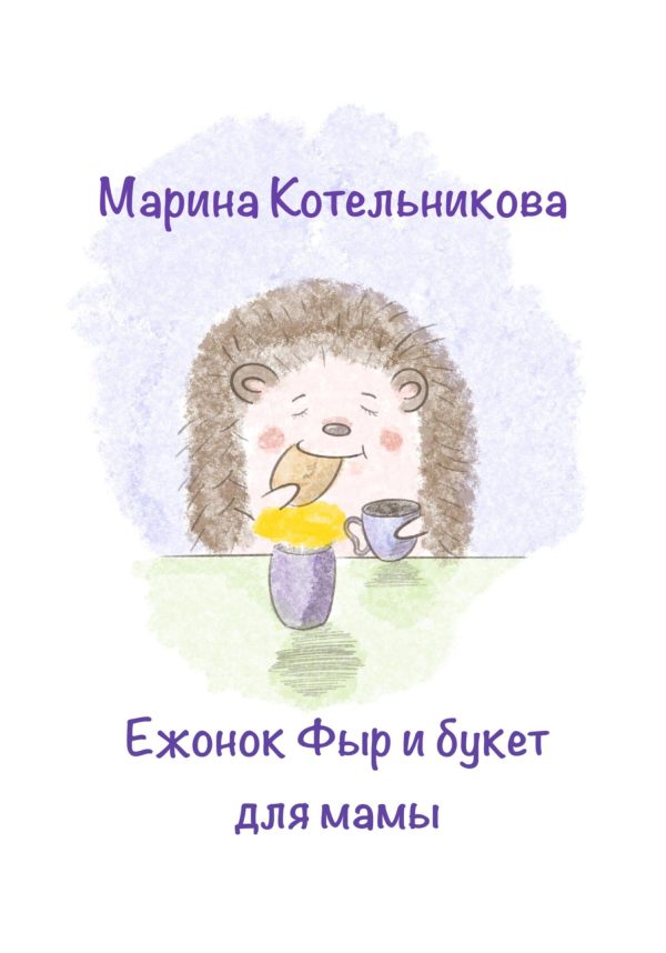 Обложка книги «Ежонок Фыр и букет для Мамы»