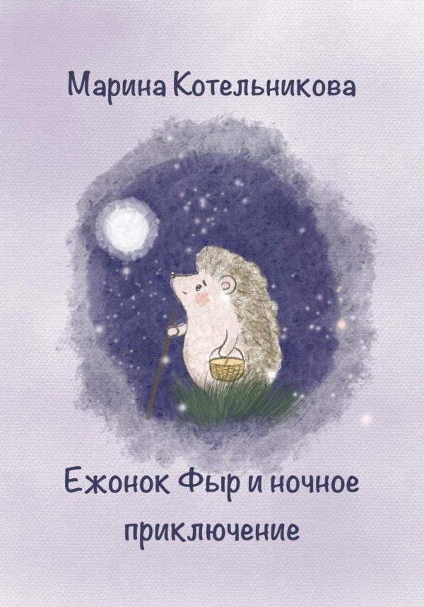 Обложка книги «Ежонок Фыр и ночное приключение»