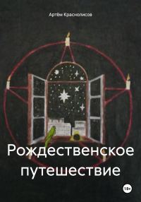 Обложка книги «Рождественское путешествие»