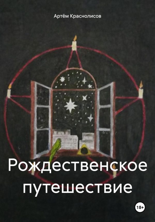 Обложка книги «Рождественское путешествие»