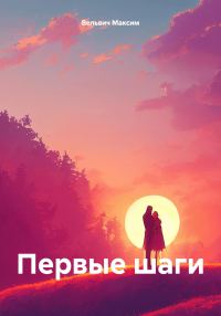 Обложка книги «Первые шаги»
