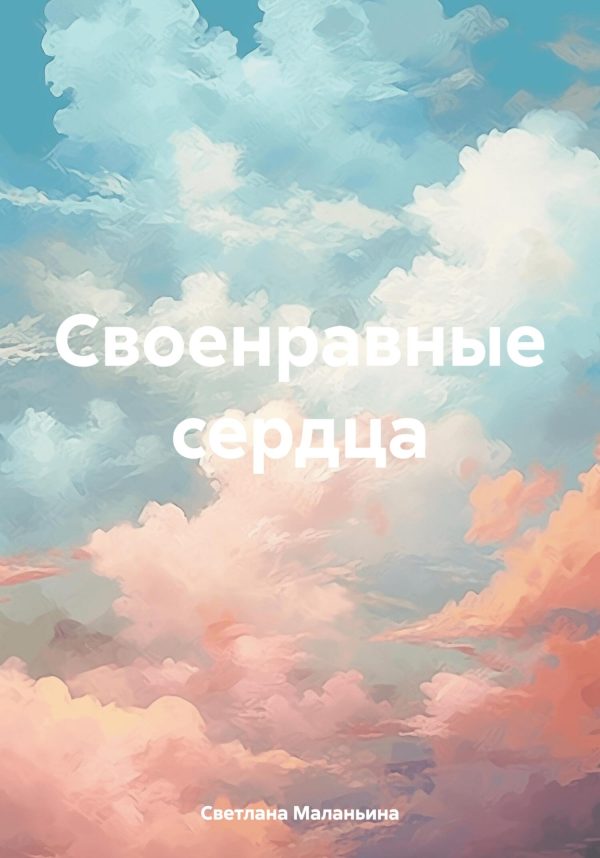 Обложка книги «Своенравные сердца»