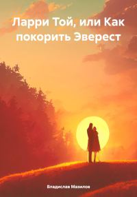 Обложка книги «Ларри Той, или Как покорить Эверест»