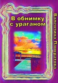 Обложка книги «В обнимку с ураганом»