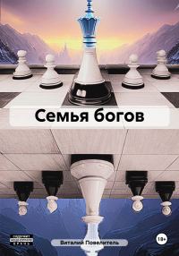 Обложка книги «Семья богов»