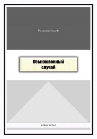 Обложка книги «Обыкновенный случай»